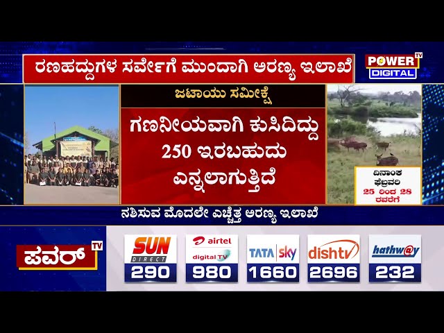 ಅಳಿವಿನಂಚಿಗೆ ತಲುಪಿದ ರಣಹದ್ದುಗಳು | Chamarajanagara | Power TV News