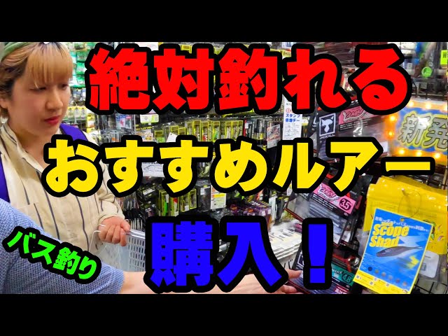 絶対釣れるルアー発見！釣具屋さんに潜入して今おすすめのルアーを購入！【釣具屋潜入】【バス釣り】【シャーベットヘアーチャンネル】【ルアーショップアンドウ】