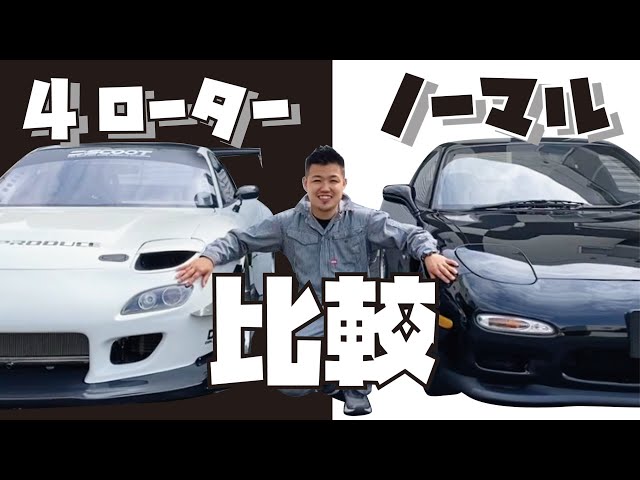 【FD 4ローター】ノーマルと徹底比較！！