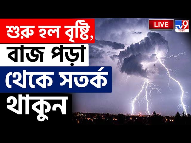 WEATHER BREAKING LIVE | রবিবার পর্যন্ত বৃষ্টির পূর্বাভাস, বিপাকে বিয়েবাড়ি? | RAIN | KOLKATA | #TV9D