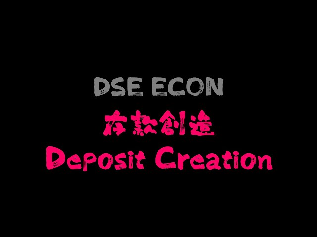 【DSE ECON Deposit Creation】存款創造全過程 - 2020新版