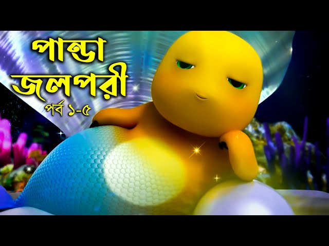 পান্ডা জলপরী হয়ে গেলো পর্ব ১-৫ । kartoonbuz । banglacartoon । pandacartoon