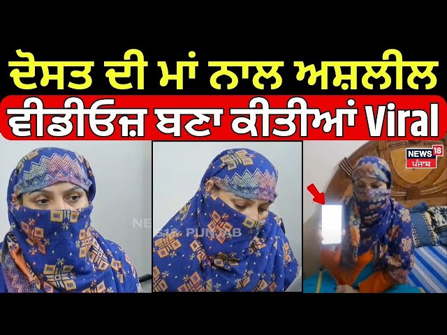 Tarn Taran News | ਦੋਸਤ ਦੀ ਮਾਂ ਨਾਲ ਅਸ਼ਲੀਲ ਵੀਡੀਓਜ਼ ਬਣਾ ਕੀਤੀਆਂ Viral, ਫਿਰ ਪੀੜਤਾਂ ਦੀ ਕੁੜੀ... | N18V