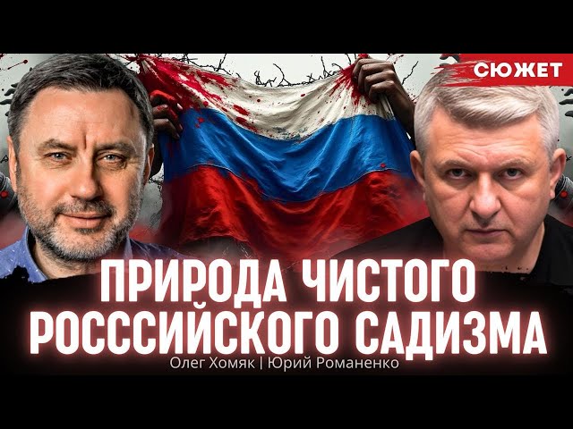 Природа чистого росссийского садизма. Юрий Романенко и Олег Хомяк