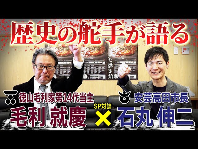 毛利家当主×石丸市長 SP対談 毛利元就のお膝元で安芸高田市長と対面！