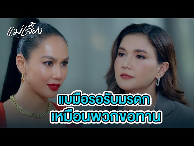 FIN | เกาะผู้ชายรวย มันน่าภูมิใจตรงไหนเหรอ  | แม่เลี้ยง EP.1 | 3Plus