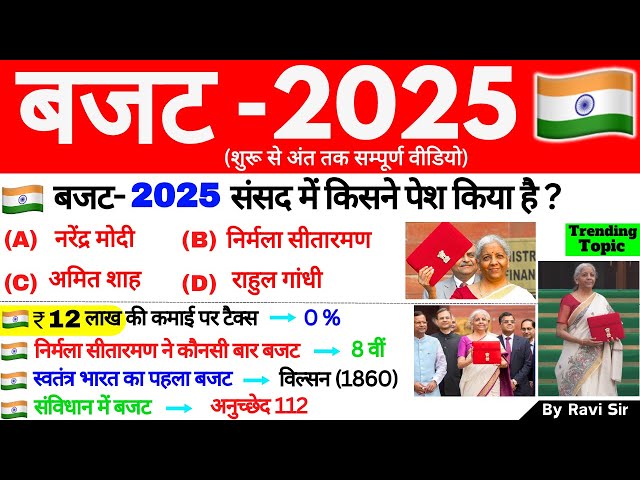 बजट 2025 GK | Budget 2025 GK | Budget important Questions | Current Affairs 2025 | Budget 2025 MCQ