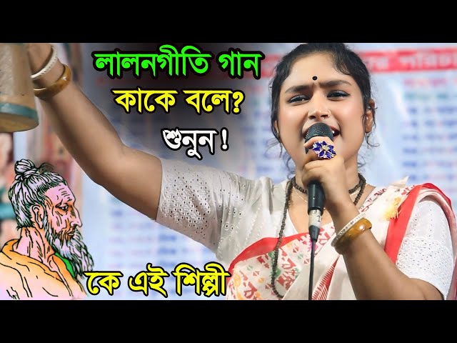 লালন মেলায় কৌকিল কন্ঠে লালনগীতি গানটি গাইলেন? কে এই শিল্পী? Ei Bela Tor Ghorer Khobor -  Mim Baul।