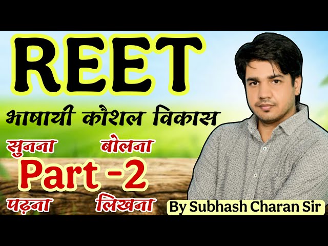 Reet + Grade || भाषायी कौशल विकास || सुनना, बोलना, पढ़ना, लिखना  || Part 2 || By Subhash Charan Sir