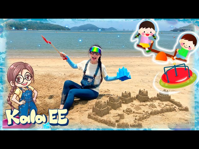 沙灘|堆沙|室外遊樂場| Learning at beach, sand play & outdoor playground with Kala EE|廣東話教學|兒童中文學習|梅窩|概念|親子活動