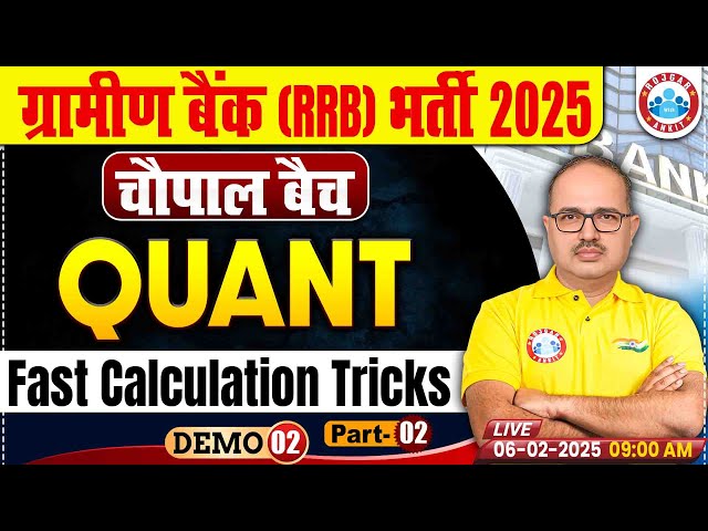 RRB Gramin Bank Vacancy 2025 | Fast Calculation Tricks #02 RRB Gramin Bank 2025 | Quant by Amar Sir