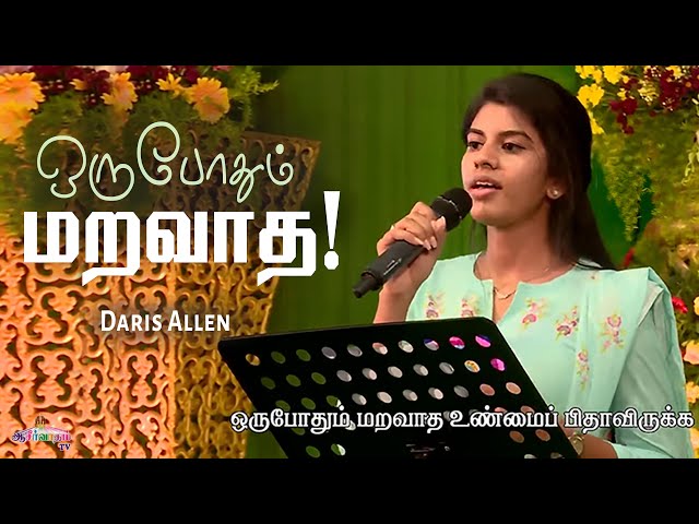 Oru Pothum Maravatha - Daris Allen | Tamil Christian Song | Allen Paul