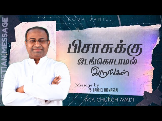 பிசாசுக்கு இடங்கொடாமல் இருங்கள் | Ps. Gabriel Thomasraj | Tamil Christian Message | ACA Church Avadi