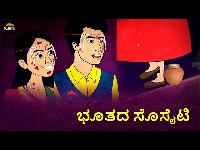 ಭೂತದ ಸೊಸೈಟಿ - Stories in kannada | Kannada Horror Stories  | Haunted Kannada Stories