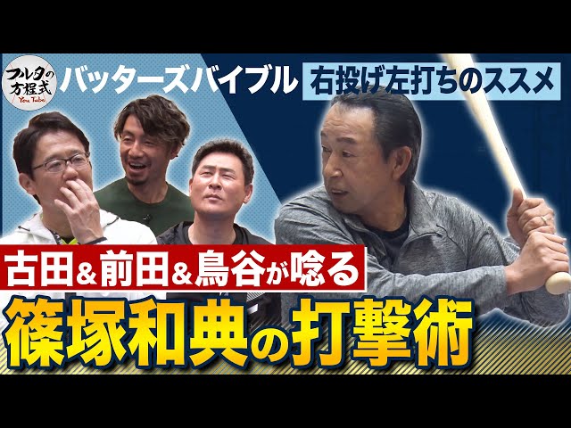 古田＆前田＆鳥谷が思わず唸る！篠塚和典の打撃術 【バッターズバイブル|右投げ左打ち編】