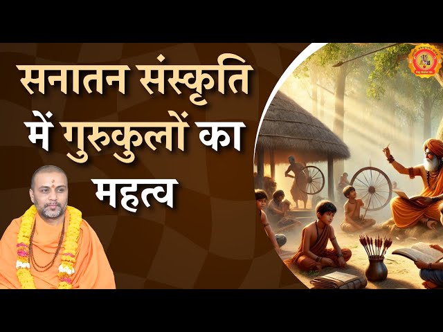 सनातन संस्कृति में गुरुकुलों 🏫 का महत्व 🚩 #gurukul