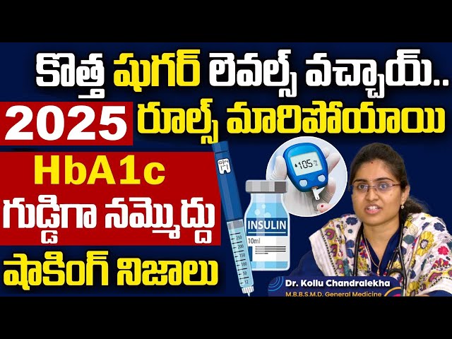 షుగర్ లెవెల్స్ పూర్తిగా మారిపోయాయి  | Sugar levels have completely changed | Dr. Kollu Chandralekha