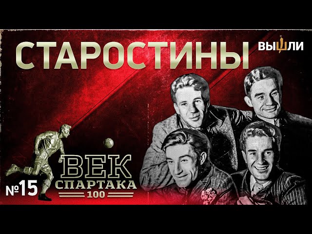 ВЕК «СПАРТАКА» | Выпуск 15 | Старостины