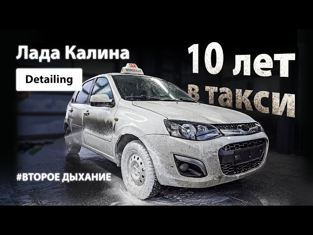 DETAILING LADA KALINA | 10 ЛЕТ В ТАКСИ