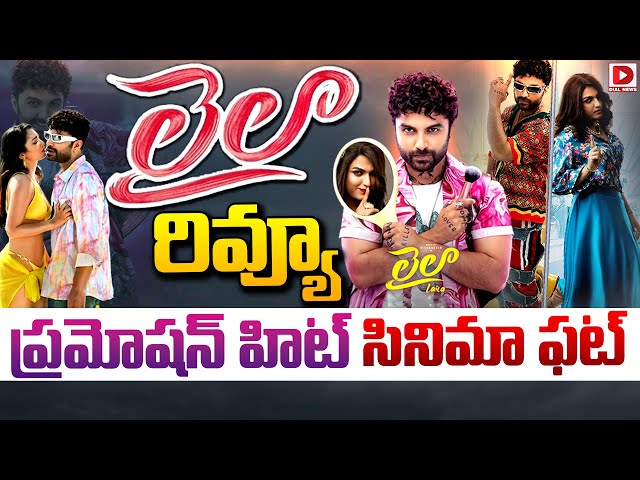 LIVE : లైలా రివ్యూ; ప్రమోషన్ హిట్ సినిమా ఫట్ | Vishwaksen Laila Movie Review | Dial News