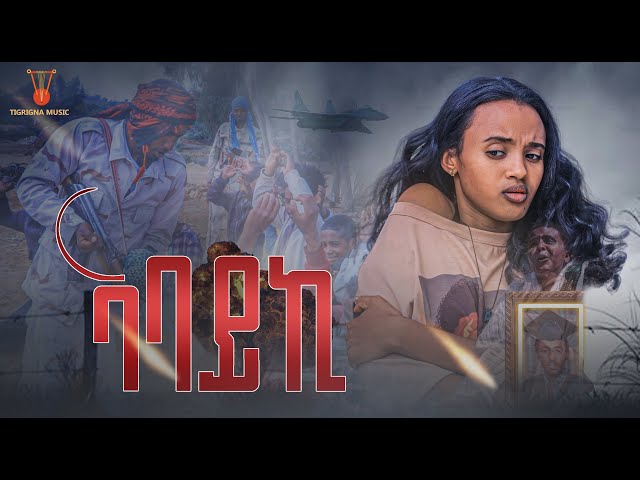 ኣባይኪ - ትግርኛ ፊልሚ -  Abayki - New Tigrigna Movie 2024