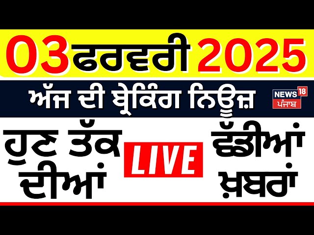 Top News Live | ਖ਼ਬਰਾਂ ਫਟਾਫਟ ਅੰਦਾਜ਼ 'ਚ |Today Punjabi News | mahakumbh | Farmers |Trump| News18 Punjab