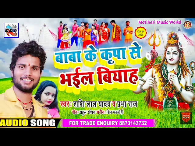 Shashi Lal Yadav & Prabha Raj New Bolbum Song 2020 - baba ke kirpa se bhail biyah papa devghar jaib