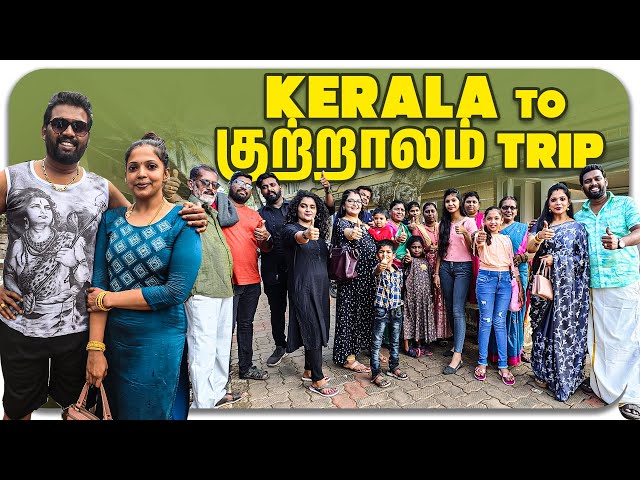 Kerala to குற்றாலம் Trip❤️| kannan♥️bhagavathy | Akshaya🥰