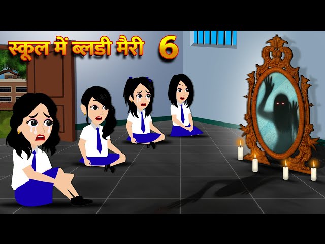 स्कूल में ब्लडी मैरी Bhoot Ki Kahani Chudail Wala Cartoon Chudail Ki Kahani Horror Stories