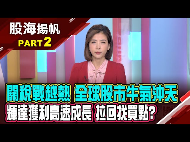 Fed仍有降息空間?川普政策2.0難逃波動?關稅戰打得越熱 全球股市反而牛氣沖天?│20250125-2股海揚帆*王夢萍 蔡明翰@ustvbiz