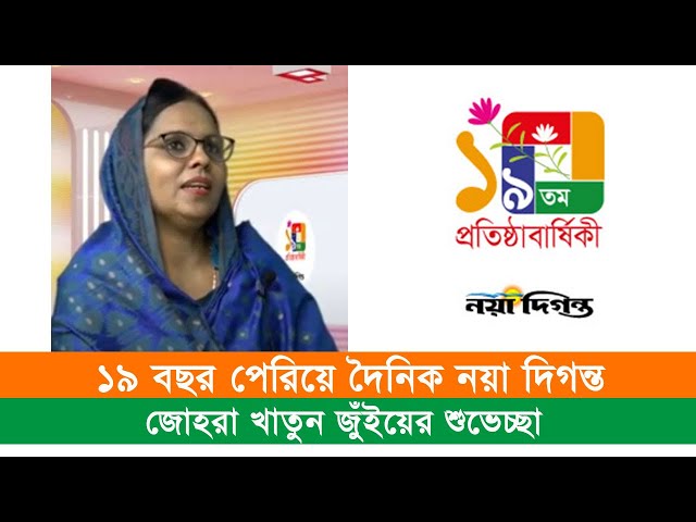 দৈনিক নয়া দিগন্তের ১৯তম প্রতিষ্ঠাবার্ষিকী | 19th anniversary | জোহরা খাতুন জুঁইয়ের শুভেচ্ছা