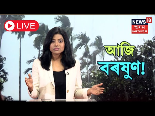 LIVE | Assam Weather | বতৰ ডাৱৰীয়া | ৰাজ্যৰ ১৫ খন জিলাত বৰষুণৰ আগজাননী | ক'ত ক'ত হ'ব বৰষুণ | N18L