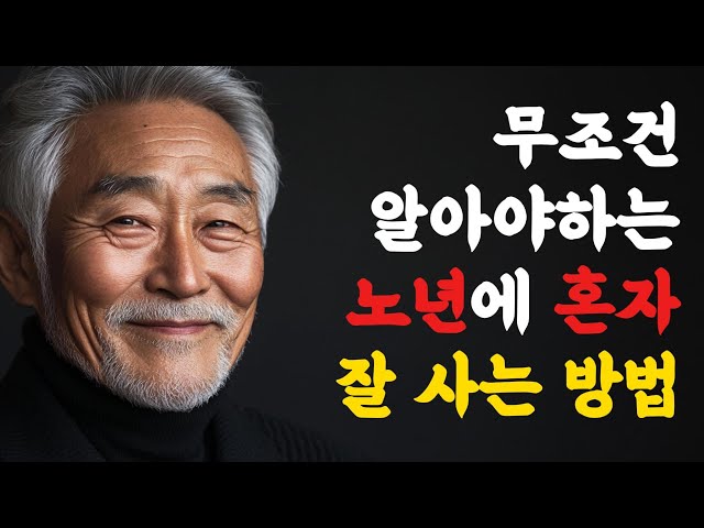 노년에 혼자 잘 사는 방법 l 노후준비 l 노후의삶 l 혼자서 잘 지내는 법 l 노년의지혜 l 행복한노년 l 행복한노후