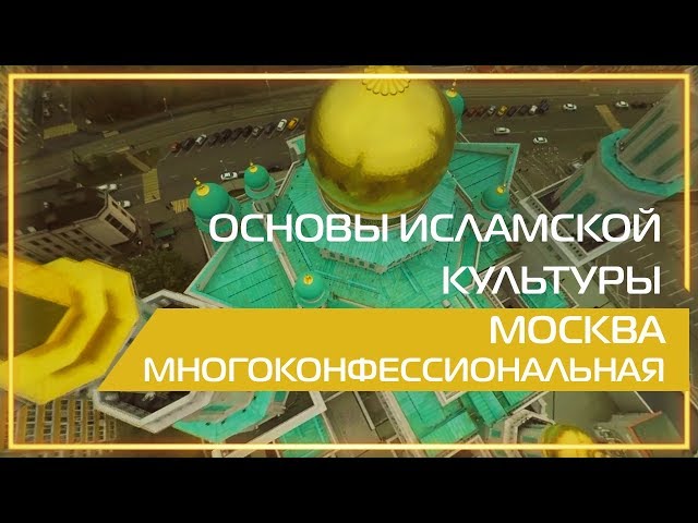 Видео 360 | Основы исламской культуры. Москва многоконфессиональная