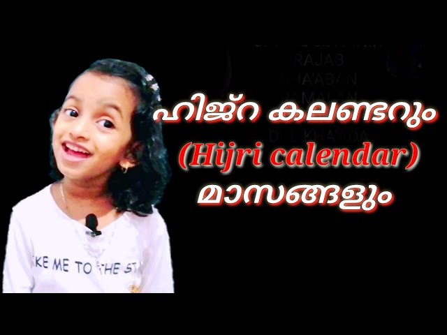 ഹിജ്റ കലണ്ടർ എന്ന് എങ്ങനെ? | മുഹറം |Hijri Calendar Malyalam | Islamic calendar | Haiza's World