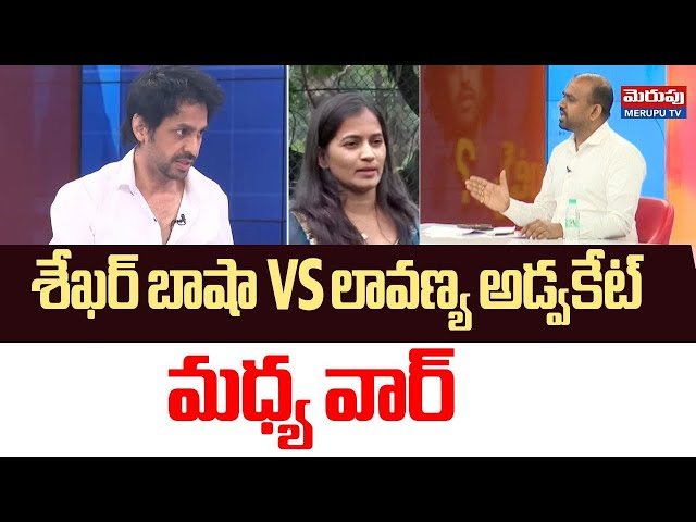 లైవ్ లో వార్..| Shekhar Basha VS Lavanya Advocate | Raj Tarun | Masthan Sai | Merupu Tv