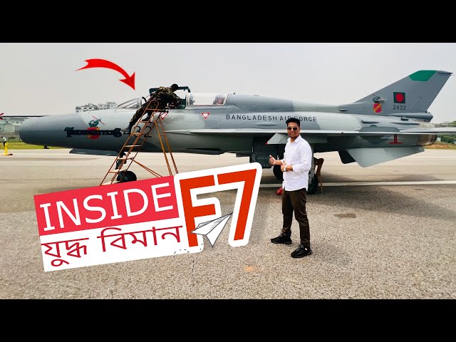 F7 walkaround Video || যুদ্ধ বিমানে কি কি থাকে || Avio Rana