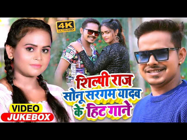 #Video | #शिल्पी_राज और #सोनू_सरगम_यादव के हिट गाने  | Jukebox | #Shilpi Raj | Bhojpuri Song