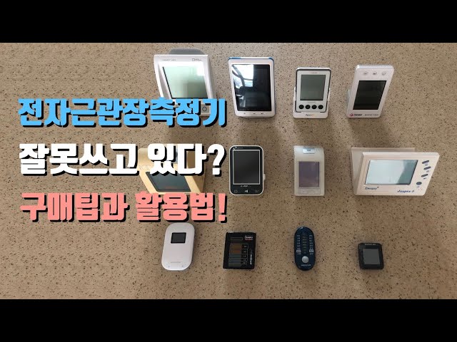 전자근관장 측정기 구매팁과 활용법 - 유기영 원장