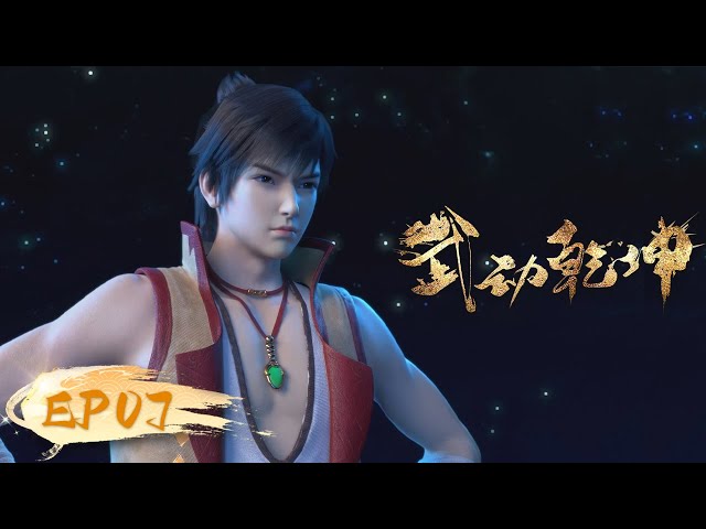 ☄️ MULTISUB | Martial Universe EP07 | YUEWEN ANIMATION