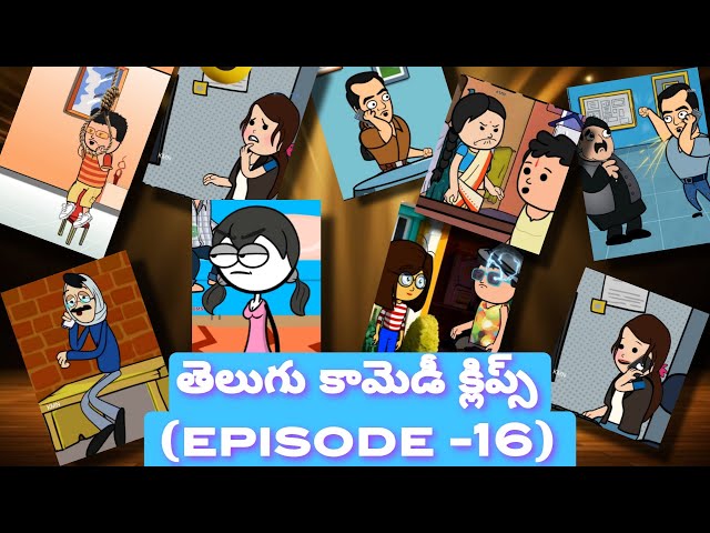 తెలుగు కామెడీ క్లిప్స్ (episode -16)funny videos#telugu #telugucommedy #funnyvideos #animation