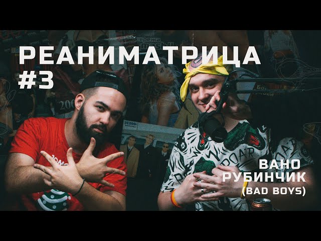 Реаниматрица #3 | Вано Рубинчик (Bad boys from Nikolskoe) pro озеро, распад группы, творческие планы