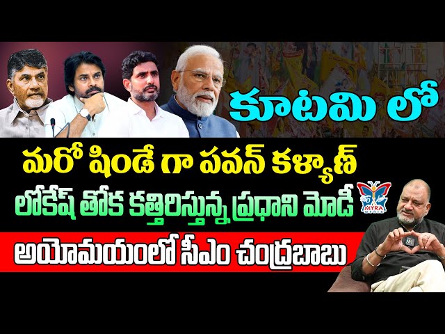 కూటమిలో మరో షిండే గా పవన్ కళ్యాణ్..! Sr Analyst KS Prasad Sensational Comments On Chandrababu | Modi