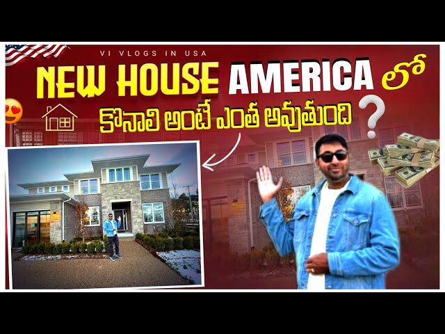 Home Tour | Modren Home | Telugu Vlogs In USA | నేను ఇల్లు కొనాలా?  అద్భుతమైన ఇల్లు! #usavlogtelugu