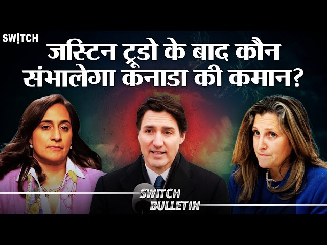 Live: Justin Trudeau के बाद कौन होगा कनाडा का अगला PM? Switch Bulletin | Hindi news now