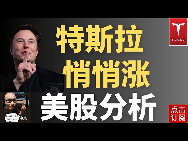 特斯拉冲高回落 尾盘悄悄涨？ | Jay金融财经分析