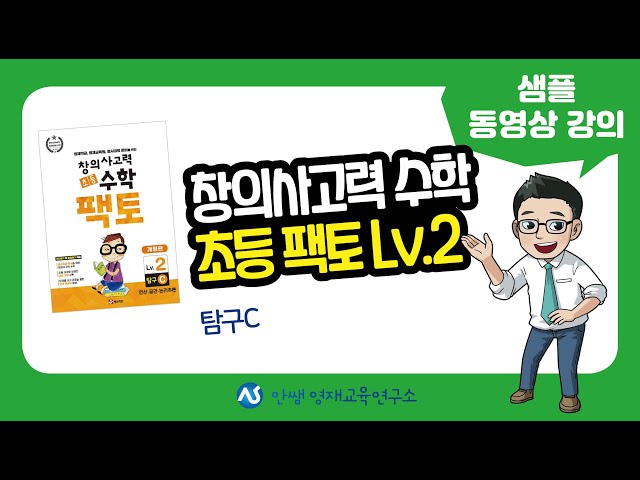 창의사고력 수학 초등팩토 Lv.2 탐구C 샘플 동영상 강의 | 창의사고력 | 초등수학 | 수학 | 안쌤영재교육연구소