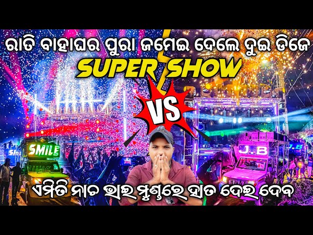 ଦୁଇ ଡିଜେ ର ମୁଣ୍ଡ ଖରାପ୍ ପ୍ରୋଗ୍ରାମ୍ 😱 Dj JB Professional Vs Dj Smile Professional | Odisha Dhun