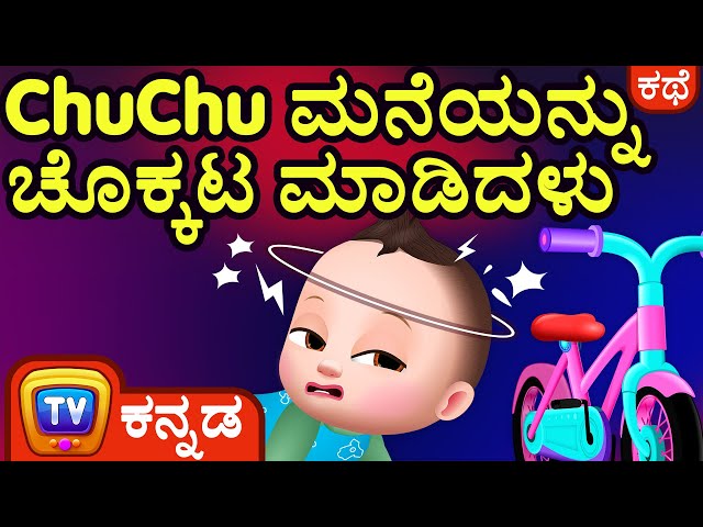 ChuChu ಮನೆಯನ್ನು ಚೊಕ್ಕಟ ಮಾಡಿದಳು (ChuChu Cleans the House) – ChuChu TV Kannada Stories for Kids