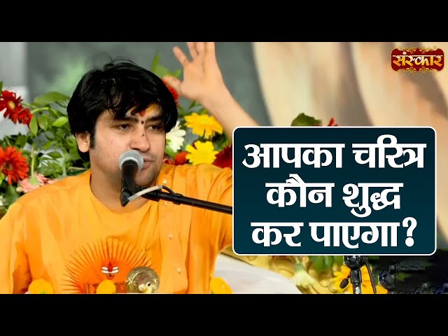 आपका चरित्र कौन शुद्ध कर पाएगा ? ~ बागेश्वर धाम सरकार Ke Pravachan | Sanskar TV